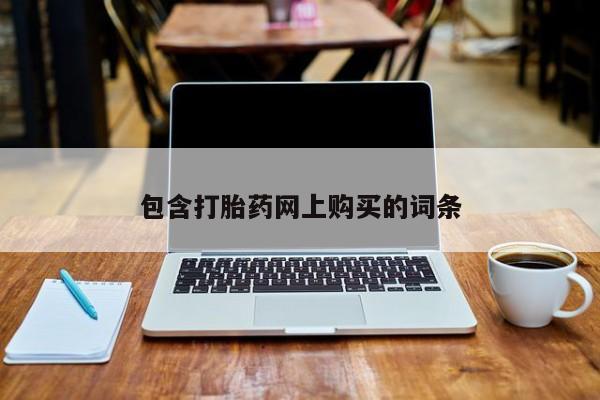 网上米非司酮片在线购买包含打胎药网上购买的词条