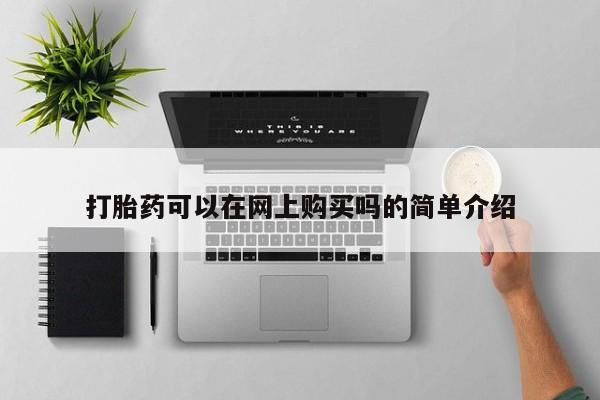 网上米非司酮片在线购买打胎药可以在网上购买吗的简单介绍