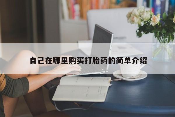 网上米非司酮片在线购买自己在哪里购买打胎药的简单介绍