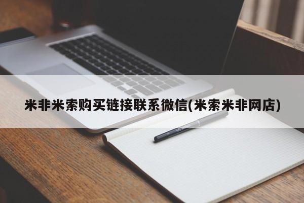 网上米非司酮片在线购买米非米索购买链接联系微信(米索米非网店)