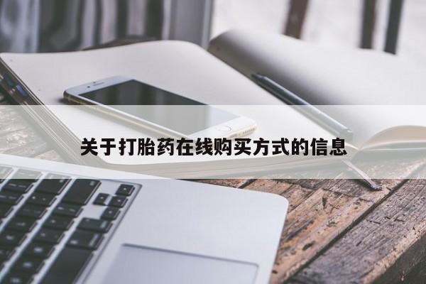 网上米非司酮片在线购买关于打胎药在线购买方式的信息