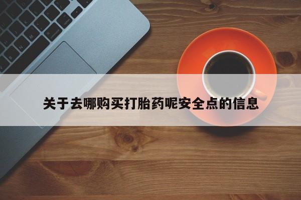 网上米非司酮片在线购买关于去哪购买打胎药呢安全点的信息