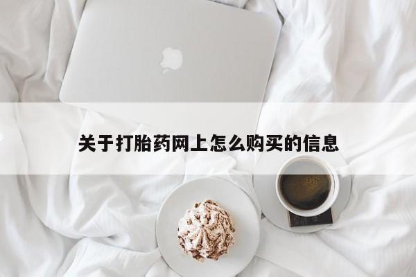 网上米非司酮片在线购买关于打胎药网上怎么购买的信息