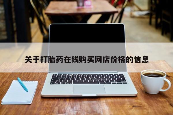 网上米非司酮片在线购买关于打胎药在线购买网店价格的信息
