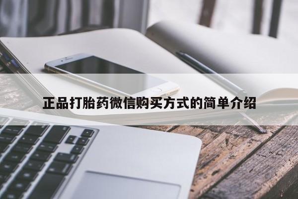 网上米非司酮片在线购买正品打胎药微信购买方式的简单介绍