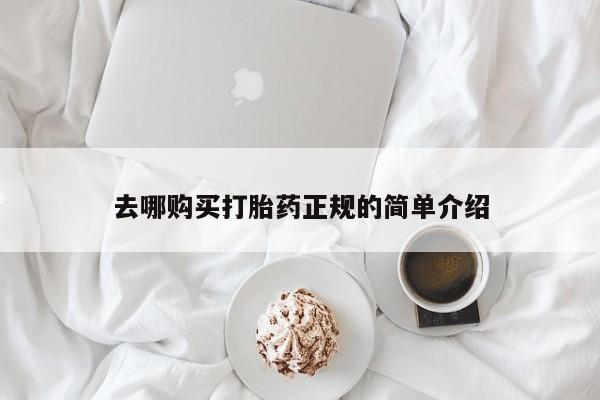 网上米非司酮片在线购买去哪购买打胎药正规的简单介绍
