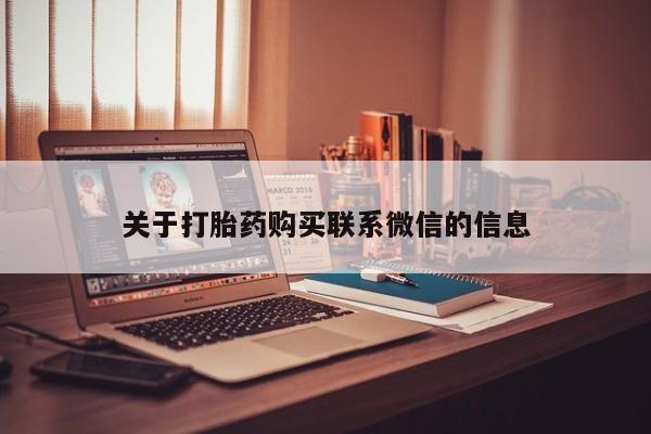 网上米非司酮片在线购买关于打胎药购买联系微信的信息