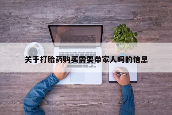 网上米非司酮片在线购买关于打胎药购买需要带家人吗的信息