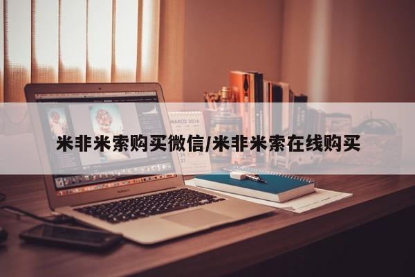 网上米非司酮片在线购买米非米索购买微信/米非米索在线购买