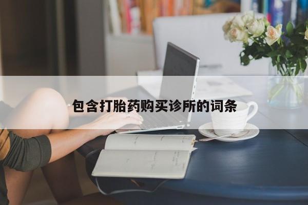 网上米非司酮片在线购买包含打胎药购买诊所的词条