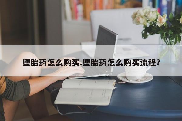 网上米非司酮片在线购买堕胎药怎么购买.堕胎药怎么购买流程？