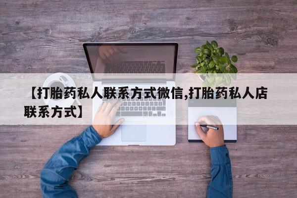 网上米非司酮片在线购买【打胎药私人联系方式微信,打胎药私人店 联系方式】