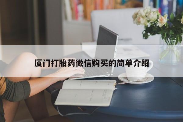 网上米非司酮片在线购买厦门打胎药微信购买的简单介绍