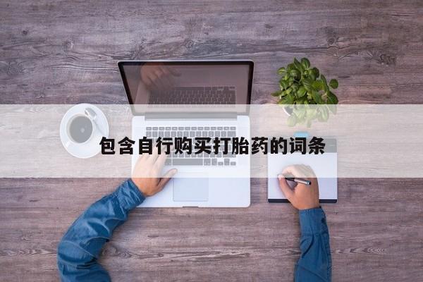 网上米非司酮片在线购买包含自行购买打胎药的词条