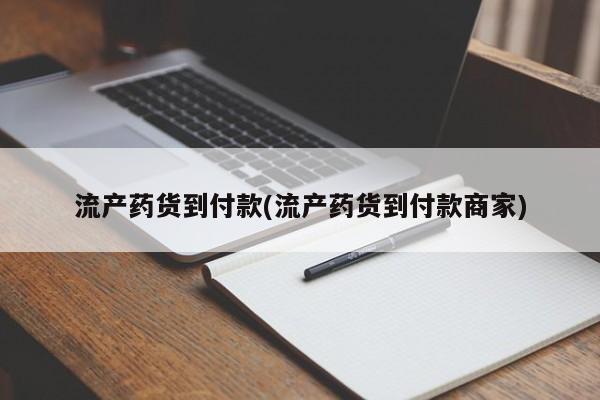 网上米非司酮片在线购买流产药货到付款(流产药货到付款商家)
