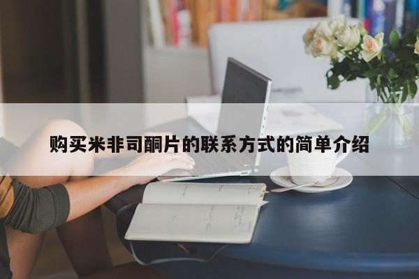 网上米非司酮片在线购买购买米非司酮片的联系方式的简单介绍