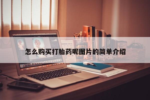 网上米非司酮片在线购买怎么购买打胎药呢图片的简单介绍