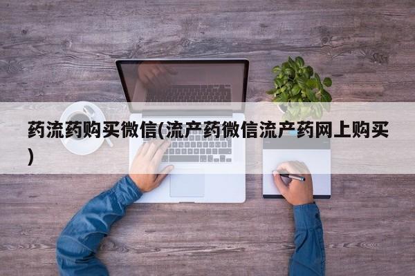 网上米非司酮片在线购买药流药购买微信(流产药微信流产药网上购买)