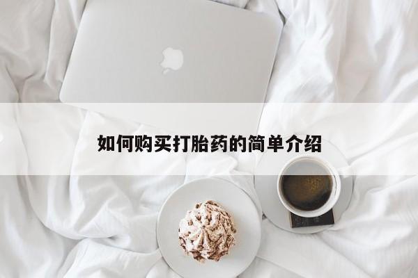 网上米非司酮片在线购买如何购买打胎药的简单介绍