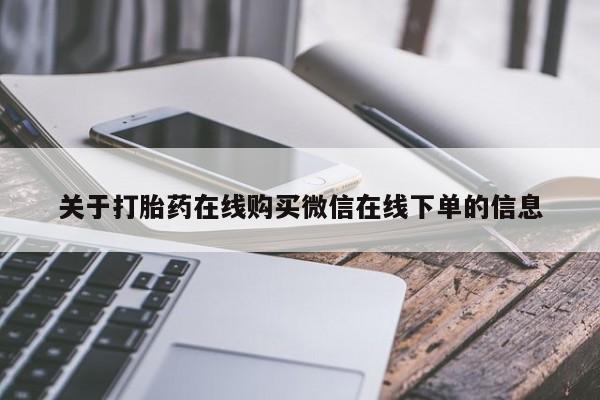 网上米非司酮片在线购买关于打胎药在线购买微信在线下单的信息