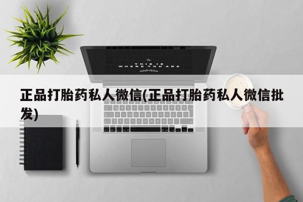 网上米非司酮片在线购买正品打胎药私人微信(正品打胎药私人微信批发)