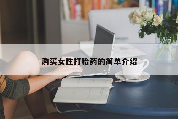 网上米非司酮片在线购买购买女性打胎药的简单介绍