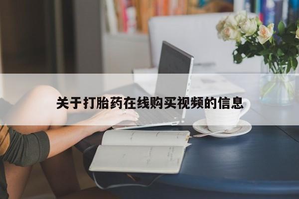 网上米非司酮片在线购买关于打胎药在线购买视频的信息
