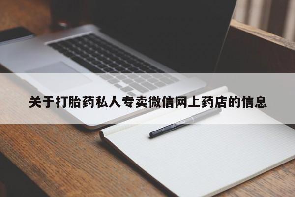 网上米非司酮片在线购买关于打胎药私人专卖微信网上药店的信息