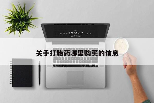 网上米非司酮片在线购买关于打胎药哪里购买的信息