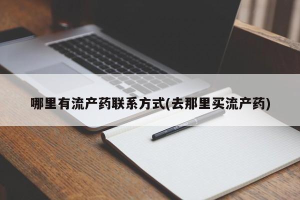 网上米非司酮片在线购买哪里有流产药联系方式(去那里买流产药)