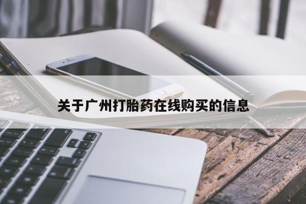 网上米非司酮片在线购买关于广州打胎药在线购买的信息