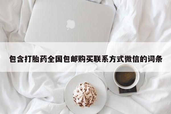 网上米非司酮片在线购买包含打胎药全国包邮购买联系方式微信的词条