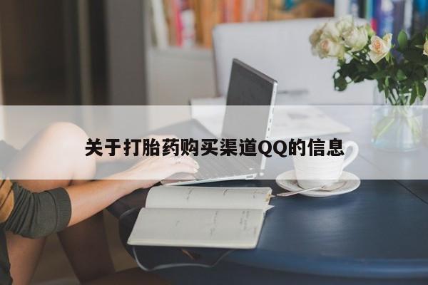 网上米非司酮片在线购买关于打胎药购买渠道QQ的信息