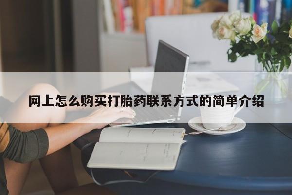 网上米非司酮片在线购买网上怎么购买打胎药联系方式的简单介绍