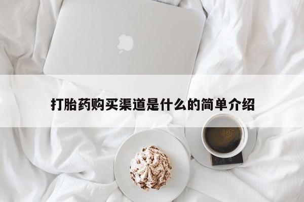 网上米非司酮片在线购买打胎药购买渠道是什么的简单介绍