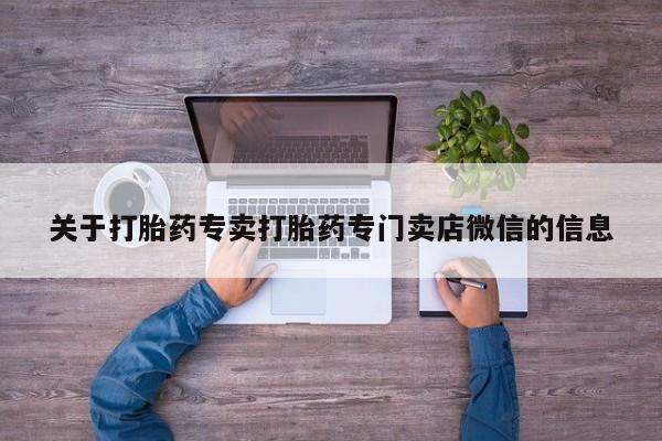 网上米非司酮片在线购买关于打胎药专卖打胎药专门卖店微信的信息