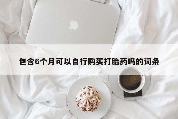 网上米非司酮片在线购买包含6个月可以自行购买打胎药吗的词条