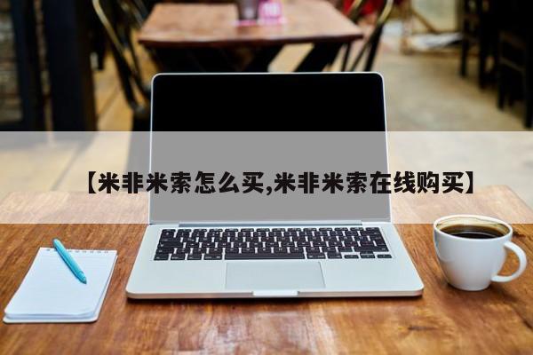 网上米非司酮片在线购买【米非米索怎么买,米非米索在线购买】