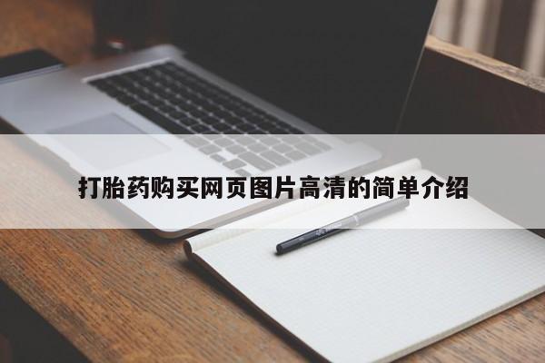 网上米非司酮片在线购买打胎药购买网页图片高清的简单介绍