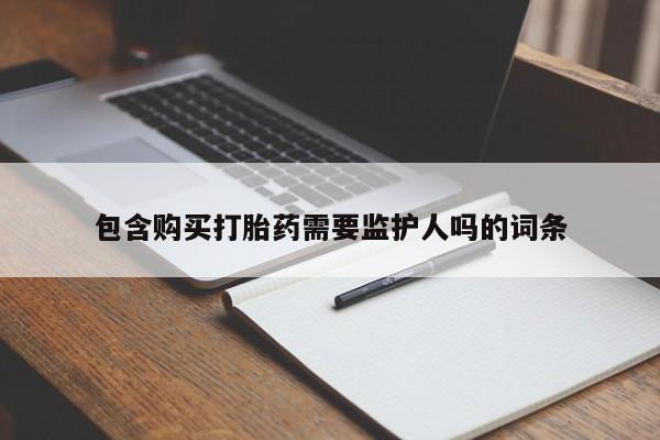 网上米非司酮片在线购买包含购买打胎药需要监护人吗的词条