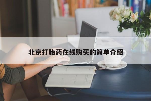 网上米非司酮片在线购买北京打胎药在线购买的简单介绍