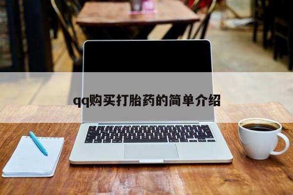 网上米非司酮片在线购买qq购买打胎药的简单介绍