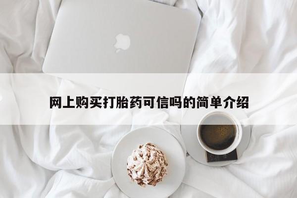 网上米非司酮片在线购买网上购买打胎药可信吗的简单介绍