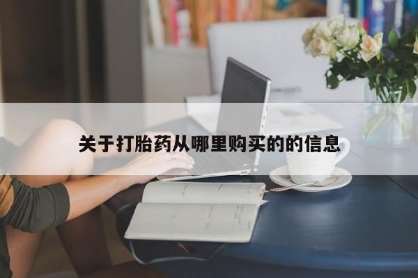 网上米非司酮片在线购买关于打胎药从哪里购买的的信息