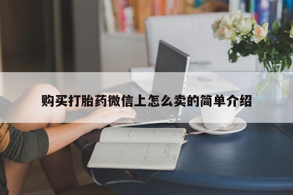网上米非司酮片在线购买购买打胎药微信上怎么卖的简单介绍