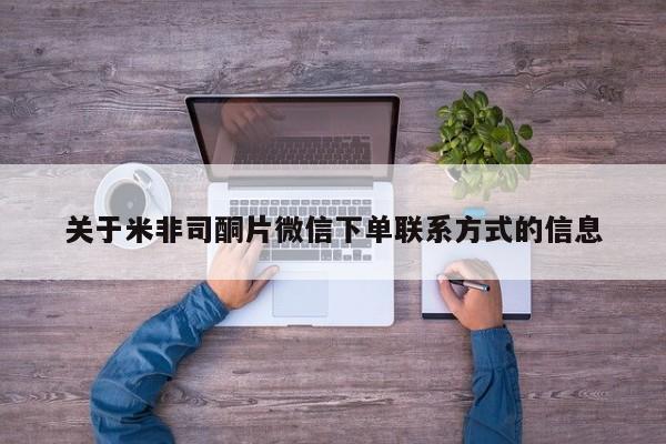 网上米非司酮片在线购买资讯 第47页